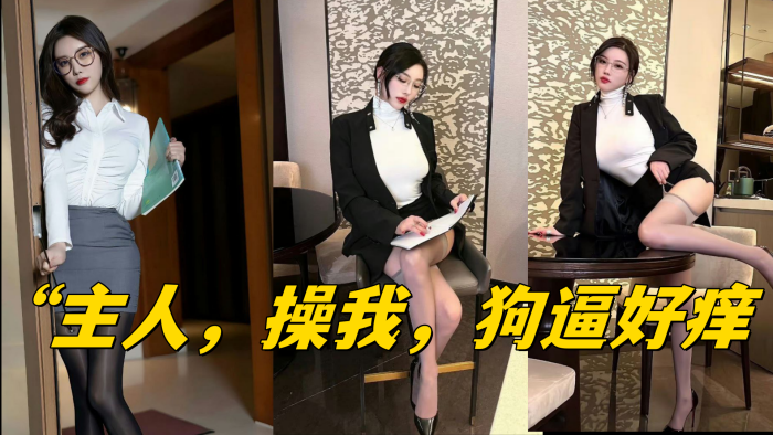 主人操我狗逼好痒封面图