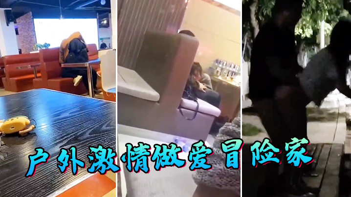 户.外激情.做爱冒.险家封面图