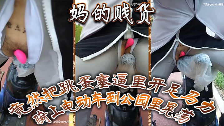 妈的贱货竟然把跳蛋塞逼里开足马力骑上电动车到公园里晃荡一面走一面用车鞍磨那个骚逼封面图