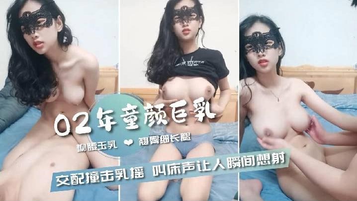 02年童颜巨乳柳腰玉乳翘臀细长腿交配撞击的乳中飞舞叫床声让人瞬间想射封面图