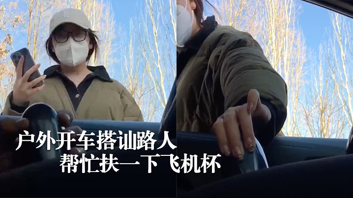 硬核搭讪户外开车搭讪路人让帮忙扶一下飞机杯封面图