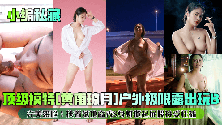 小编私藏顶级模特黄甫琼月户外极限露出玩B完美露脸扶着落地窗秀S身材撅起屁股接受狂插封面图