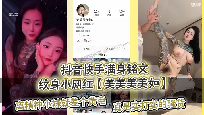 抖音快手满身铭文纹身小网红美美美美如.爆出私拍视频离精神小妹就差个黄毛真是实打实的骚货封面图