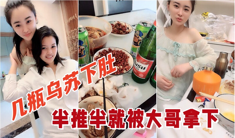 几瓶乌苏下肚俩小姐姐喝的晕头转向半推半就被大哥拿下看着俩人朋友圈真反差封面图