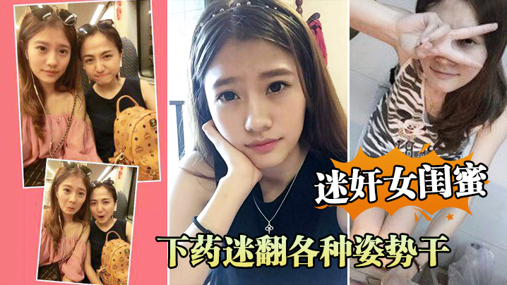 迷奸女闺蜜周末老婆不在家叫她闺蜜来家里吃饭_下药迷翻各种姿势干她的小嫩B封面图