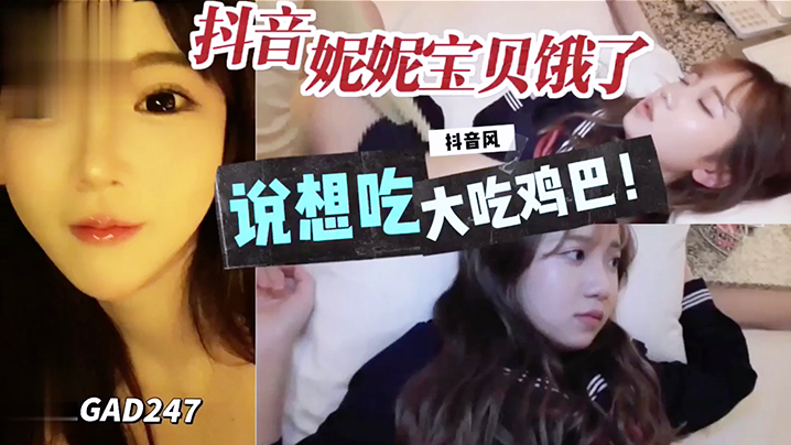 抖音妮妮宝贝说饿了想吃大鸡巴封面图