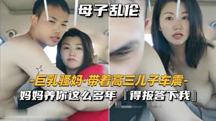 巨乳骚妈_带着高三儿子车震妈妈养你这么多年得报答小我封面图