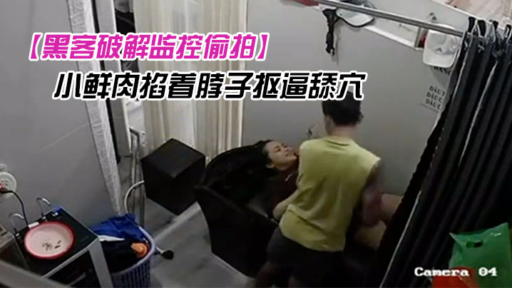 黑客破解监控偷拍欲姐少妇去有特殊服务的发廊洗头被小鲜肉掐着脖子抠逼舔穴高潮捂住嘴巴不敢叫出呻吟封面图