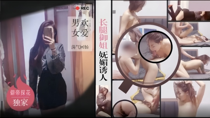 僻帝探花大神酒店约炮黑丝短裙长腿御姐妩媚诱人男欢女爱荡气回肠封面图