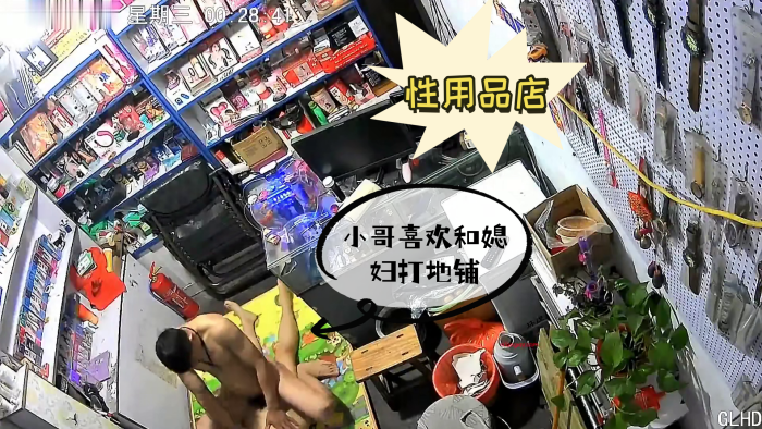 黑客破解网络摄像头偷拍性用品商店小哥喜欢和媳妇打地铺啪啪啪封面图