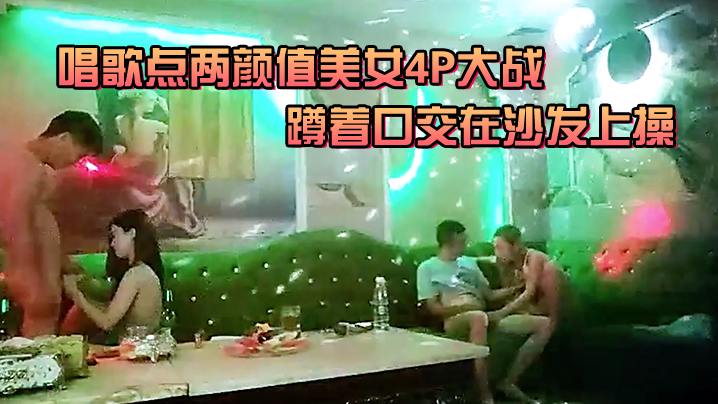 唱歌点两颜值美女4P大战伸进衣服摸摸奶子蹲着口交在沙发上操后入孟顶屁股抽插猛操封面图