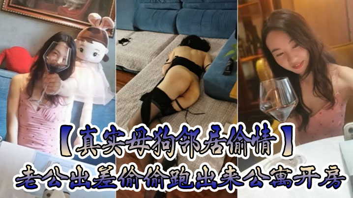 真实母狗邻居偷情老公出差偷偷跑出来公寓开房穿着情趣黑丝内衣调教叫爸爸放纵呻吟封面图