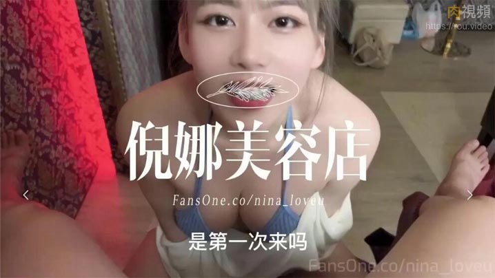 倪娜美容店開張第一位客人不但口Ｘ精Ｏ還被我吞了下去封面图