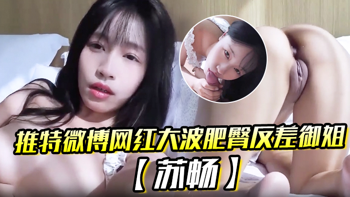 推特微博网红大波肥臀反差御姐苏畅我是苏畅我回来了阳光早晨的完美性爱封面图