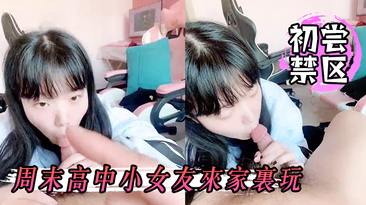 初尝.禁区周末高.中小女.友来家.里玩关起.门两.个人在.屋里初学.习射.在她嘴.里真是爽.呆了封面图
