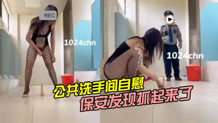 公共洗手间自慰被保安发现抓起来了_2024封面图