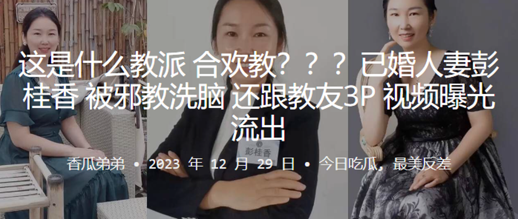 这是.什么教.派合.欢教已婚人.妻彭.桂.香被邪.教洗脑还跟教.友3P视.频曝光.流出封面图