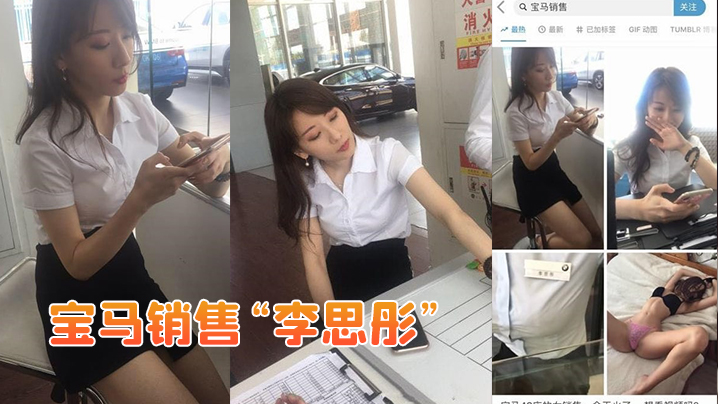 宝马销售李思彤为拿提成与土豪啪啪视频流出封面图