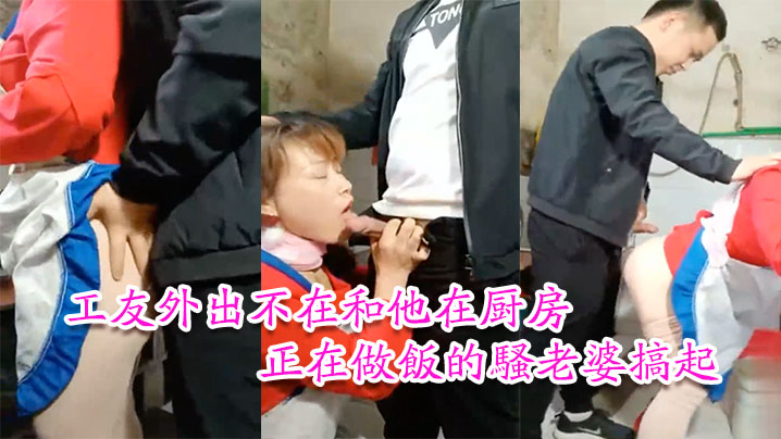 工友家裡偷情工友外出不在和他在厨房正在做饭的骚老婆搞起骚货那饥渴样平时肯定没吃饱过1封面图