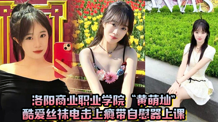 洛阳商业职业学院黄萌灿酷爱丝袜电击上瘾带自慰器上课呼吸急促差点忍不住叫出声封面图