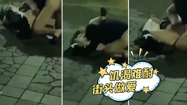 饥渴难耐街头做爱封面图