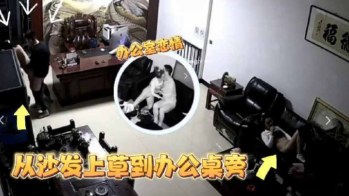 监控偷拍某公司老板晚上把情人约到办公室沙发上草到办公桌旁封面图