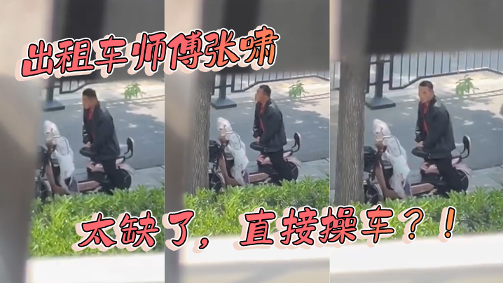 出租车师傅张啸太缺了直接操车封面图