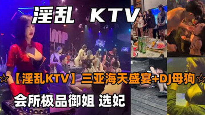 淫乱KTV三亚海天盛宴封面图