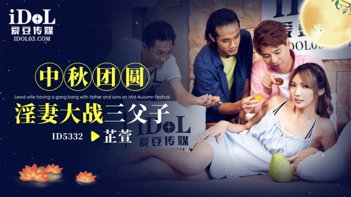 芷萱ID5332.中秋团圆淫妻大战三父子封面图