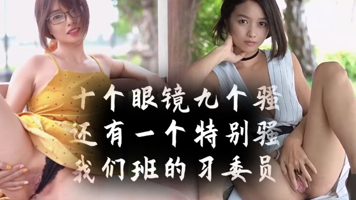 十个眼镜九个骚还有一个特别骚我们班的学习委员封面图