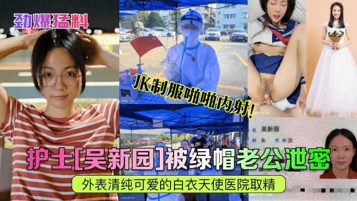 劲爆猛料护士吴新园被绿帽老公泄密外表清纯可爱的白衣天使医院取精JK制服啪啪内射封面图