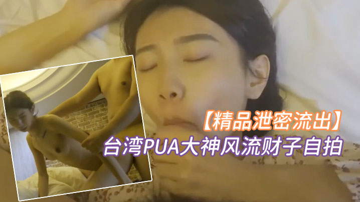 精品泄密台湾PUA大神风流财子自拍约啪超甜美萌妹女神颜射脸上封面图