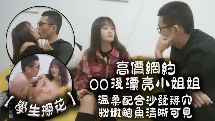 学生探花高价网约00后漂亮小姐姐温柔配合沙发掰穴粉嫩鲍鱼清晰可见封面图