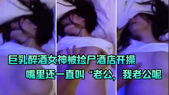 巨乳喝醉被捡尸开操封面图