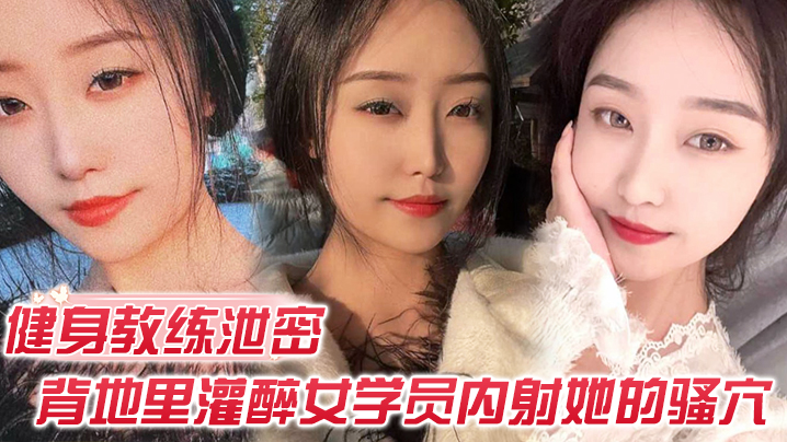 健身教练泄密健身教练授课不收钱的代价是背地里灌醉女学员内射她的骚穴封面图
