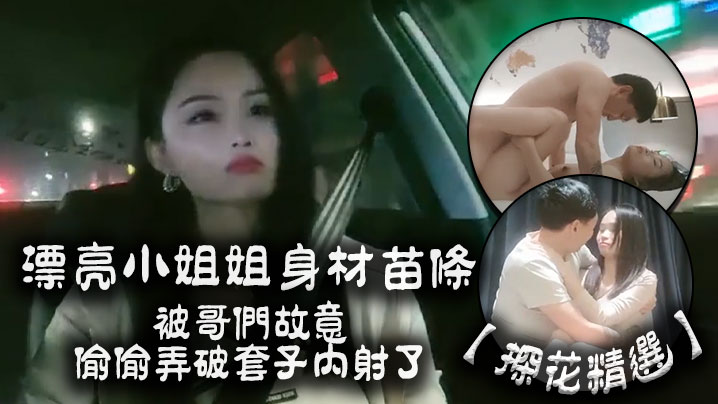 探花精选漂亮小姐姐你有没有病啊怎么会这样子啊身材苗条被哥们故意偷偷弄破套子内射了都快气晕了封面图