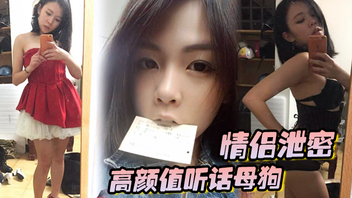 情侣泄密高颜值听话母狗出租房内被男友各种玩弄调教大肉棒狂操粉嫩无毛嫩穴封面图