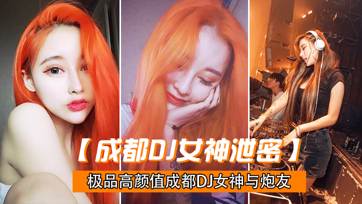 极品高颜值深圳DJ做爱视频流出_后入怼操完美露脸封面图