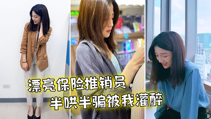 漂亮推销员被我灌醉到旅馆干了无数次封面图