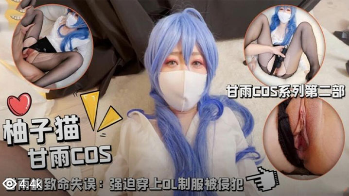 柚子猫甘雨的致命失误强迫穿上OL制服被侵犯被大鸡巴当成鸡巴套子随便使用封面图