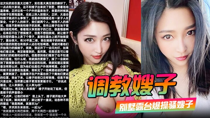 调教嫂子110别墅露台爆操骚嫂子对着隔壁大喊找人3P封面图