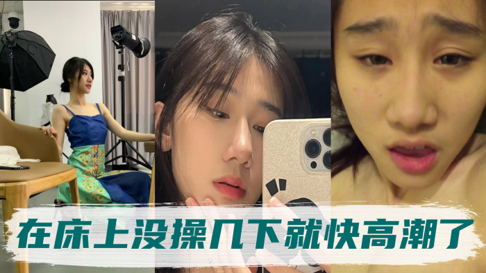 高冷的气质姐姐身体非常敏感在床上没操几下就快高潮了封面图