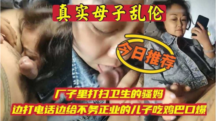 母子乱伦厂子里打扫卫生的骚妈边打电话边吃儿子鸡巴封面图