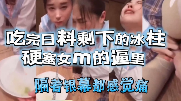 吃完日料剩下的冰柱塞女m的逼里封面图