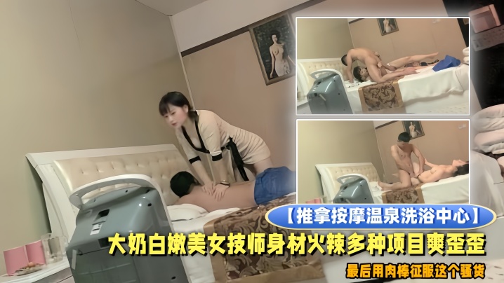 推拿按摩温泉洗浴中心小青年包房全套服务大奶白嫩美女技师身材火辣多种项目爽歪歪最后用肉棒征服这个骚货封面图