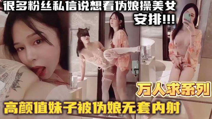 万人求系列最近很多粉丝发私信想看伪娘操美女的_精选高颜值妹子被伪娘无套内射封面图