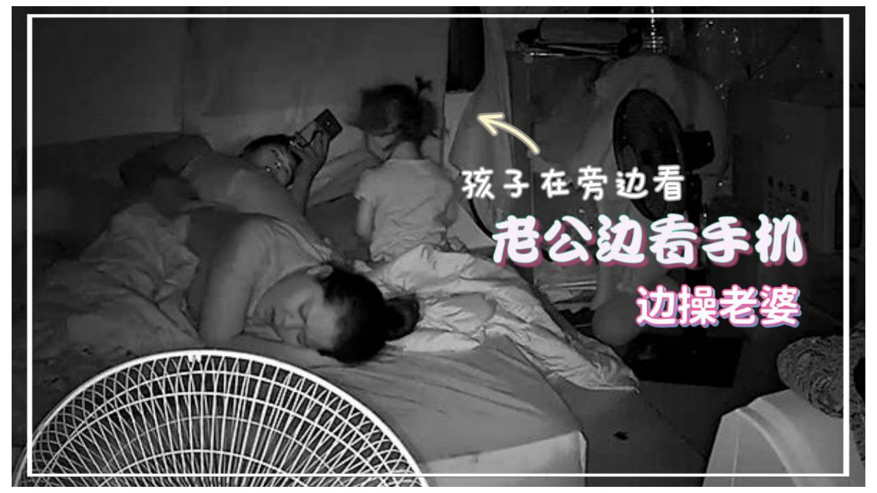 居家监控偷拍老公边看手机边操老婆孩子在旁边玩刺激封面图
