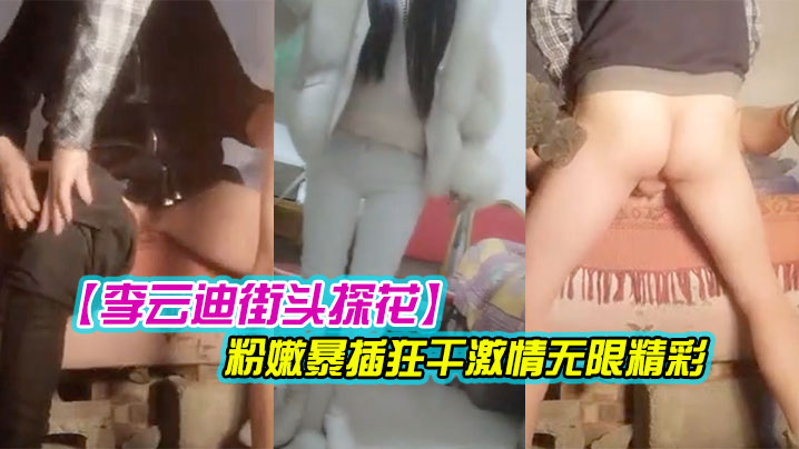 李云迪街头探花乡村平民炮王一下午疯狂采花两个少妇被挑中挨炮都特写了骚穴挺粉嫩暴插狂干激情无限精彩封面图