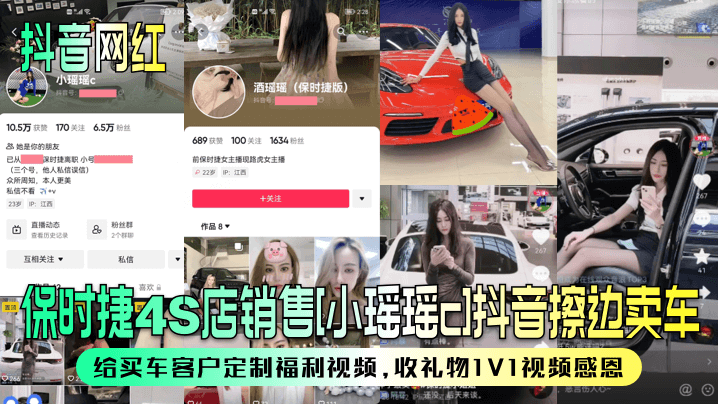 抖音网红保时捷4S店销售小瑶瑶c抖音擦边卖车给买车客户定制福利视频收礼物1V1视频感恩封面图