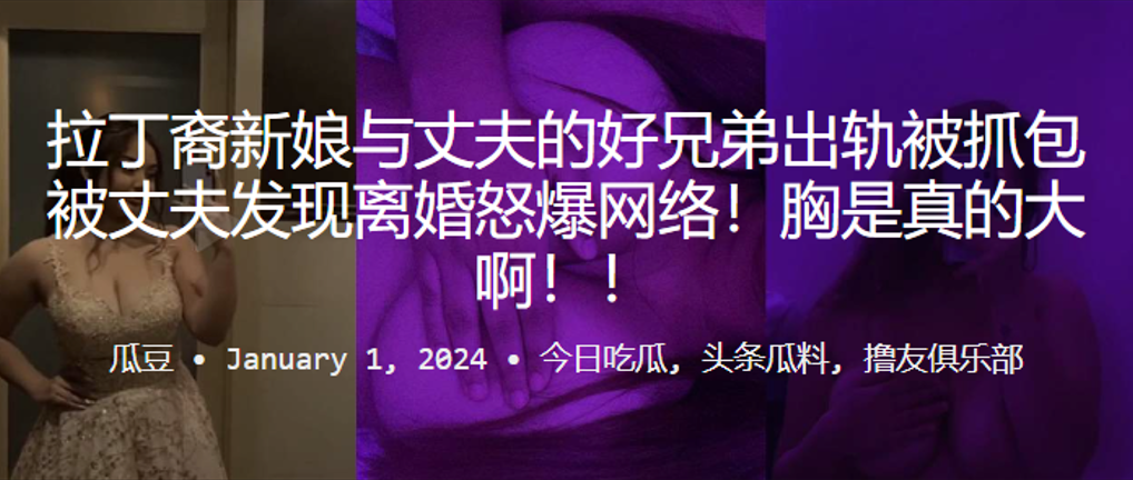 拉丁裔新娘与丈夫的好兄弟出轨被抓包被丈夫发现离婚怒爆网络胸是真的大啊封面图